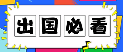 mg冰球突破，解读出国注意事项，想出国的必看！